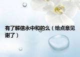 有了解信永中和的么（给点意见谢了）