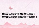 女生发花开花落终有时什么意思（女生发花开花落自有时是什么意思）