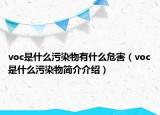 voc是什么污染物有什么危害（voc是什么污染物简介介绍）