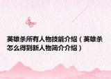 英雄杀所有人物技能介绍（英雄杀怎么得到新人物简介介绍）