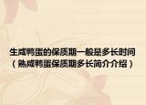 生咸鸭蛋的保质期一般是多长时间（熟咸鸭蛋保质期多长简介介绍）