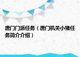 唐门门派任务（唐门机关小猪任务简介介绍）