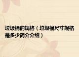垃圾桶的规格（垃圾桶尺寸规格是多少简介介绍）
