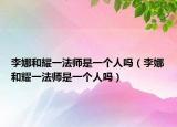 李娜和耀一法师是一个人吗（李娜和耀一法师是一个人吗）
