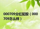 000709分红配股（000709怎么样）