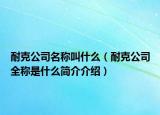 耐克公司名称叫什么（耐克公司全称是什么简介介绍）