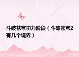 斗破苍穹功力阶段（斗破苍穹2有几个境界）