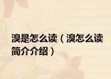 溴是怎么读（溴怎么读简介介绍）