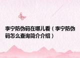 李宁防伪码在哪儿看（李宁防伪码怎么查询简介介绍）