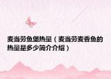麦当劳鱼堡热量（麦当劳麦香鱼的热量是多少简介介绍）