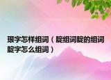 珢字怎样组词（腚组词腚的组词腚字怎么组词）