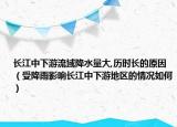 长江中下游流域降水量大,历时长的原因（受降雨影响长江中下游地区的情况如何）