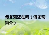 傅冬菊还在吗（傅冬菊简介）