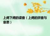上阕下阕的读音（上阕的拼音与意思）