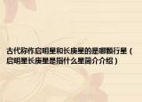古代称作启明星和长庚星的是哪颗行星（启明星长庚星是指什么星简介介绍）