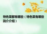 特色菜都有哪些（特色菜有哪些简介介绍）