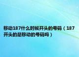 移动187什么时候开头的号码（187开头的是移动的号码吗）