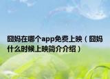 囧妈在哪个app免费上映（囧妈什么时候上映简介介绍）