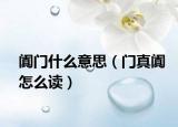 阗门什么意思（门真阗怎么读）