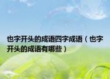 也字开头的成语四字成语（也字开头的成语有哪些）