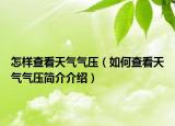 怎样查看天气气压（如何查看天气气压简介介绍）