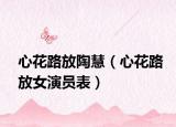 心花路放陶慧（心花路放女演员表）