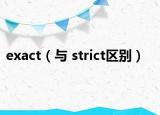 exact（与 strict区别）