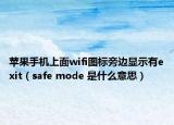 苹果手机上面wifi图标旁边显示有exit（safe mode 是什么意思）