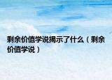 剩余价值学说揭示了什么（剩余价值学说）