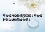 平安银行贷款流程详解（平安银行怎么贷款简介介绍）