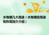 水有哪几大用途（水有哪些用途和作用简介介绍）