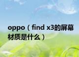 oppo（find x3的屏幕材质是什么）