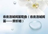 春夜洛城闻笛歌曲（春夜洛城闻笛——赏析暗）