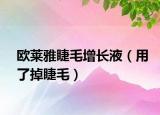 欧莱雅睫毛增长液（用了掉睫毛）