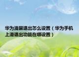 华为滑屏退出怎么设置（华为手机上滑退出功能在哪设置）