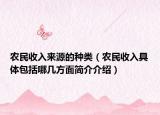 农民收入来源的种类（农民收入具体包括哪几方面简介介绍）