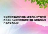 乐玩族创意商城是不是B2c服务怎么样产品质量怎么样（乐玩族创意商城是不是B2c服务怎么样产品质量怎么样）