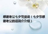 感谢老公七夕节说说（七夕节感谢老公的话简介介绍）