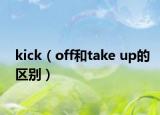 kick（off和take up的区别）