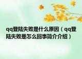 qq登陆失败是什么原因（qq登陆失败是怎么回事简介介绍）