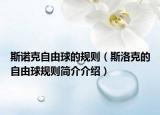 斯诺克自由球的规则（斯洛克的自由球规则简介介绍）