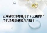 云南省机场有哪几个（云南的15个机场分别是简介介绍）