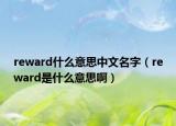 reward什么意思中文名字（reward是什么意思啊）