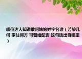 哪位达人知道敢问姑娘姓字名谁（芳龄几何 家住何方 可曾婚配否 这句话出自哪里）