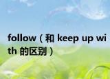 follow（和 keep up with 的区别）