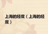 上海的经度（上海的经度）