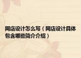 网店设计怎么写（网店设计具体包含哪些简介介绍）