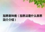 加息意味着（加息法是什么意思简介介绍）