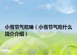 小雪节气吃啥（小雪节气吃什么简介介绍）