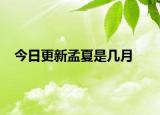 今日更新孟夏是几月